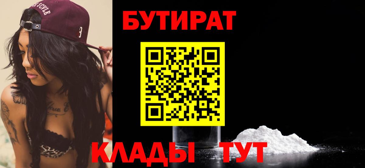 Бутират  Вход с VPN  Костомукша  БУТИРАТ бутандиол 